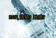 EGF护肤品,挂羊头卖狗肉---小心毁容!–真魅博客