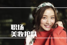 你是闪亮的星—8大职场新人美妆护肤贴士–真魅博客