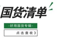 国货有力量-你不该错过的隐藏版国货好物–真魅博客