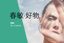 敏感肌春季烦恼与相关好物推荐–真魅博客
