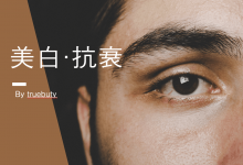 皮肤白嫩就显年轻吗?其实没那么简单~-谈护肤黑科技SYN®-HYCAN–真魅博客