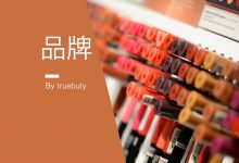盘点被成分党追捧的品牌们–真魅博客