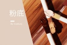 皮肤用了粉底也不好看?--那是因为你还不会用!–真魅博客