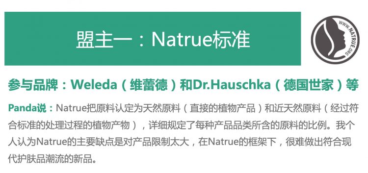 natrue标准