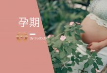 孕期护肤没那么纠结——能做啥,不能做啥?–真魅博客