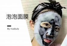 排雷|火遍抖音淘宝的泡泡面膜,到底是何方神圣?–真魅博客