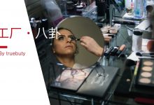 “大牌同厂,一线配方”,信了你的邪–真魅博客