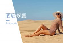 夏天夏天就快过去,晒后修复别轻敌–真魅博客