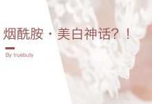烟酰胺美白,可能真的有点夸大了–真魅博客