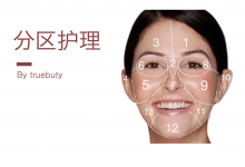 皮肤分区护理,还可以分得更细?---最大化护肤功效(3)–真魅博客