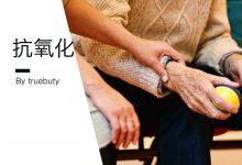 抗氧化最有效的方法和成分——轻科普–真魅博客