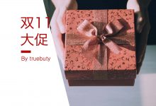 真魅双11来了!剁手也要买的神仙打折,值!–真魅博客