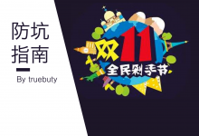 双11防坑指南—那些亲历的预售,价格保护的坑–真魅博客