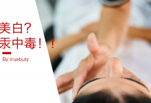护肤品中加了汞,这回不是谣言了!–真魅博客