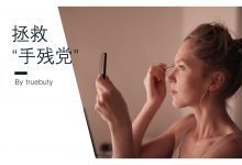 手残星人想化妆变美?——你需要这个神器–真魅博客