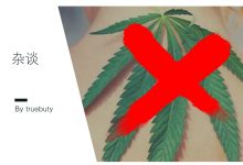 大麻要凉凉了?必须要支持!–真魅博客