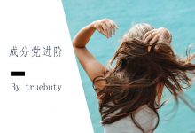 越贵的氨基酸洗发水,洗得头皮更痒?–真魅博客