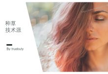 美妆巨头抄袭创业小公司的黑科技,它到底牛在哪里?–真魅博客